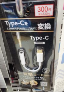 【イヤホン端子がないスマホで有線イヤホン使いたい】オーディオアダプタはダイソー、一択。【失敗談】