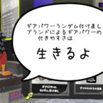 【スプラ3】ちょっと乱暴なギアのかけら集め。ランダム付け直しとブランドの付きやすさ。