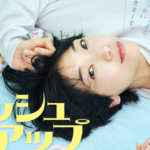『ブラッシュアップライフ。人生100年超えて、あんなメンタルでいれるのかな。』真夜中の独り言 #321
