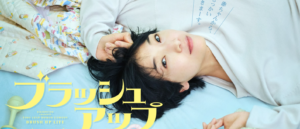 『ブラッシュアップライフ。人生100年超えて、あんなメンタルでいれるのかな。』真夜中の独り言 #321