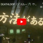 【PS5専用】DEATHLOOP(デスループ)やってみた。ゲームカタログ配信タイトルを片っ端からプレイしてみる。【PS Plus】 #ゲーム実況 #ゲーム配信 #デスループ #deathloop