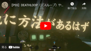 【PS5専用】DEATHLOOP(デスループ)やってみた。ゲームカタログ配信タイトルを片っ端からプレイしてみる。【PS Plus】 #ゲーム実況 #ゲーム配信 #デスループ #deathloop