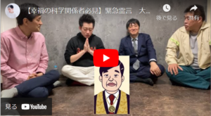 幸福の科学の総裁亡くなる→息子がイタコ芸で父親を呼び出す