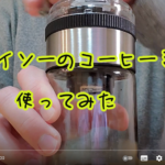 ダイソーの500円のコーヒーミルの性能は?【挽き時間・粒度】感想と決意。
