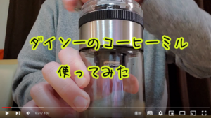 ダイソーの500円のコーヒーミルの性能は?【挽き時間・粒度】感想と決意。