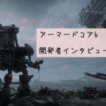 【 アーマードコア6 】システムの詳細が判明!開発者インタビューの内容まとめ!【Armored Core VI Fires of Rubicon】