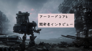 【 アーマードコア6 】システムの詳細が判明!開発者インタビューの内容まとめ!【Armored Core VI Fires of Rubicon】