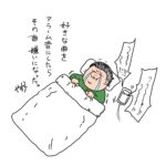 好きな曲をめざましアラームに設定した → 悲惨な結果にww