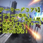 【アーマードコア6】アリーナ復活!レイヴンが強化人間と開発者インタビューに新PVも解禁で、うぎゃああーー!!!