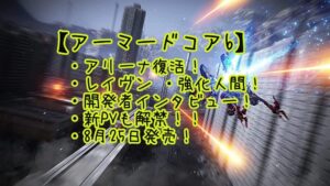 【アーマードコア6】アリーナ復活!レイヴンが強化人間と開発者インタビューに新PVも解禁で、うぎゃああーー!!!