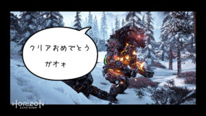ホライゾン2やりたくてホライゾンゼロドーンの本編とDLCをクリアした結果……