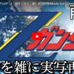 【クソ笑ったw】OPを雑に再現・Zガンダム編【YouTube】
