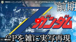 【クソ笑ったw】OPを雑に再現・Zガンダム編【YouTube】