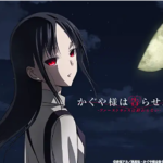 『かぐや様4期が始まった!!……と思ったら、劇場版だった。映画館出不精なのでの巻』真夜中の独り言 #344