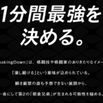 1分間1本勝負の格闘技大会、知ってる?【BreakingDown・YouTube】
