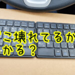 EWIN折りたたみキーボード【レビュー】故障しやすいけど使いやすい。