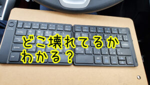 EWIN折りたたみキーボード【レビュー】故障しやすいけど使いやすい。