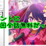 【推しの子が全話無料で読める】漫画アプリ初心者はまずこれ使え。ジャンプ+のアプリが太っ腹過ぎる。初回全話無料ってすごいな。