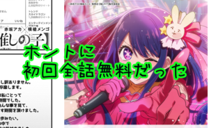 【推しの子が全話無料で読める】漫画アプリ初心者はまずこれ使え。ジャンプ+のアプリが太っ腹過ぎる。初回全話無料ってすごいな。