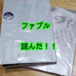 【ザ・ファブル】生き方を変えると適応するのって難しいよね【感想・ネタバレ】