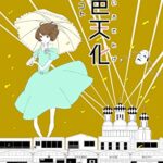 お化粧で界王拳を使う物語。金色天化の感想。ネタバレあんまりナシ。