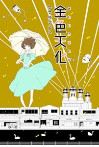お化粧で界王拳を使う物語。金色天化の感想。ネタバレあんまりナシ。