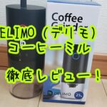 【臼式・デリモ】Delimoの電動コーヒーミルをレビュー!粒度設定は?【初心者はこれ買っとけ】