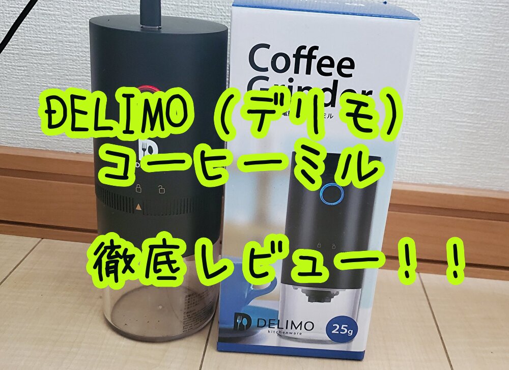 【臼式・デリモ】Delimoの電動コーヒーミルをレビュー！粒度設定は？【初心者はこれ買っとけ】