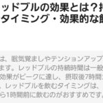 レッドブルやモンスターの効果時間、知ってる? 真夜中の独り言 #359
