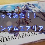 ガンダムエアリアルHGモデル、組み立て完成ー!かっこいいいいいーー!!!