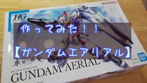 ガンダムエアリアルHGモデル、組み立て完成ー!かっこいいいいいーー!!!