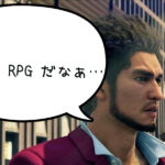 龍が如く7が予想外に面白い件。ターン制RPGは死んでなかった。