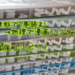 【無料で1巻読む→物理で漫画レンタル】という最強コンボを編み出したぜ。
