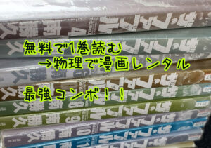 【無料で1巻読む→物理で漫画レンタル】という最強コンボを編み出したぜ。