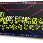 【PS5】SSDが高すぎて増設を諦めていたそこのアナタ。