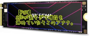 【PS5】SSDが高すぎて増設を諦めていたそこのアナタ。