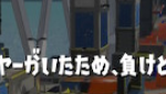 スプラ３の回線切断で、いちばん悲しいパターンはこれ。