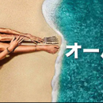 【1日で50年経過する浜辺の映画】オールド観た。 ネタバレ感想。