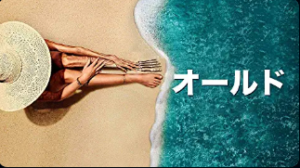 【1日で50年経過する浜辺の映画】オールド観た。 ネタバレ感想。
