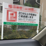 『20分以上の駐車はご遠慮くださいって逆効果じゃね?と思った日』真夜中の独り言 #368