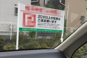『20分以上の駐車はご遠慮くださいって逆効果じゃね?と思った日』真夜中の独り言 #368