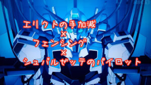 【ガンダム水星の魔女 22話】エリクトの手加減×フェンシング×シュバルゼッテのパイロット