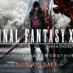 ファイナルファンタジー16に望む、1つの事こと