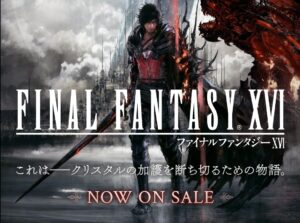 ファイナルファンタジー16に望む、1つの事こと