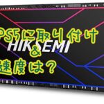 PS5用のM.2 SSD取り付けは角度つけてしなる感じで固定。HIKSEMIの読み込み速度は……