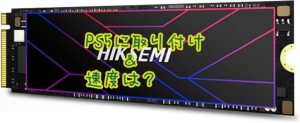 PS5用のM.2 SSD取り付けは角度つけてしなる感じで固定。HIKSEMIの読み込み速度は……