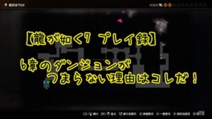【龍が如く7 プレイ録】6章のダンジョンがつまらない理由はコレだ!RPGのパロディたくさん