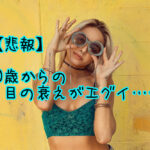 【悲報】40歳からの目の衰え、エグイ……。老眼チェックしてみたよ!【あなたの近点距離は何センチ?】