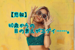 【悲報】40歳からの目の衰え、エグイ……。老眼チェックしてみたよ!【あなたの近点距離は何センチ?】