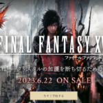 『ファイナルファンタジー16購入を決意した日。』真夜中の独り言 #374